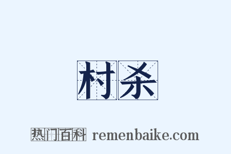 村杀是什么意思的图片